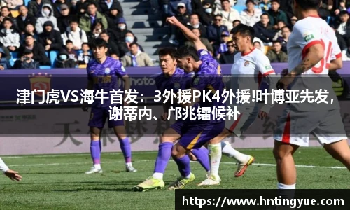 津门虎VS海牛首发：3外援PK4外援!叶博亚先发，谢蒂内、邝兆镭候补